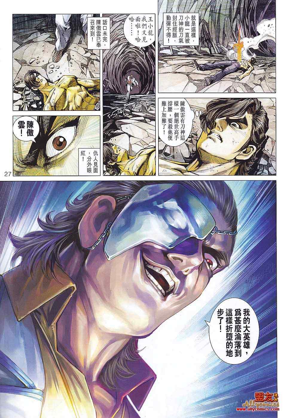 《新著龙虎门》漫画最新章节第577回免费下拉式在线观看章节第【25】张图片