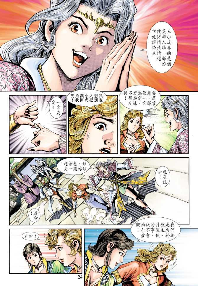 《新著龙虎门》漫画最新章节第231回免费下拉式在线观看章节第【24】张图片