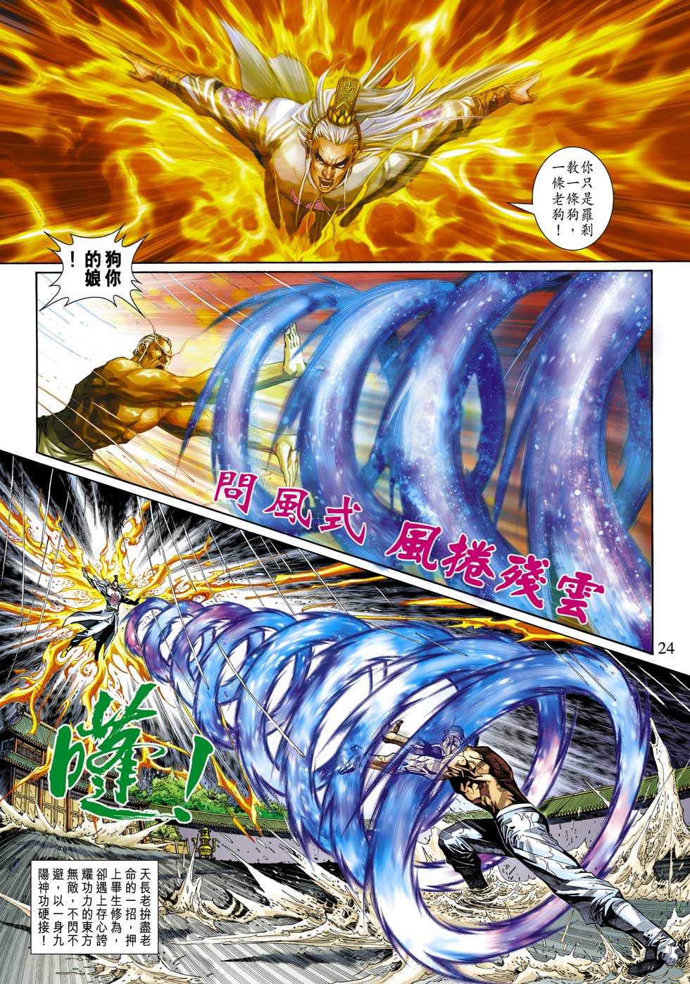 《新著龙虎门》漫画最新章节第305回免费下拉式在线观看章节第【24】张图片