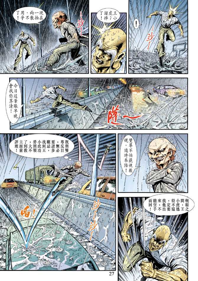 《新著龙虎门》漫画最新章节第178回免费下拉式在线观看章节第【26】张图片