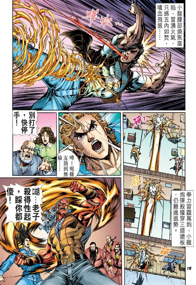 《新著龙虎门》漫画最新章节第43回免费下拉式在线观看章节第【14】张图片