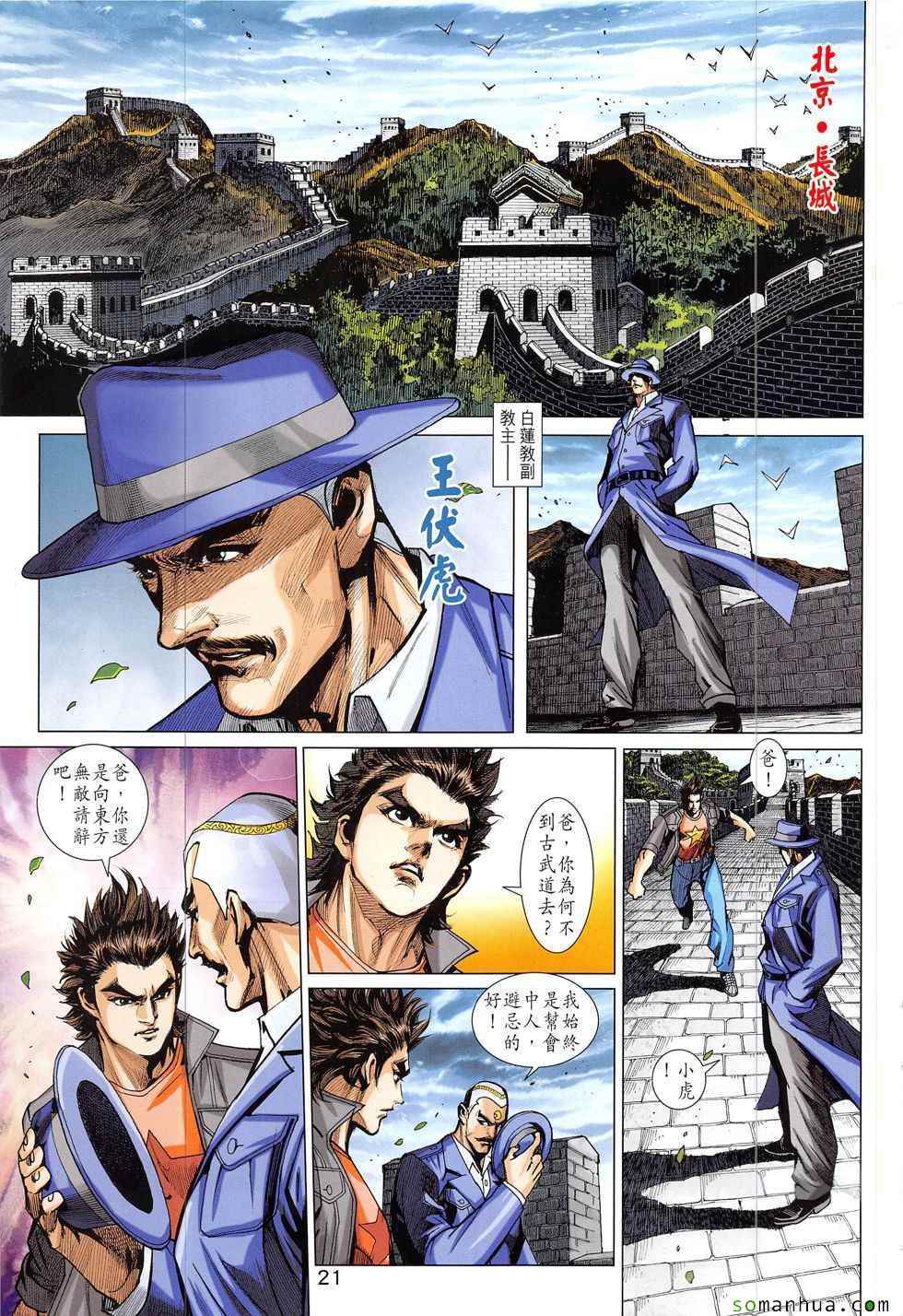 《新著龙虎门》漫画最新章节第827回免费下拉式在线观看章节第【21】张图片