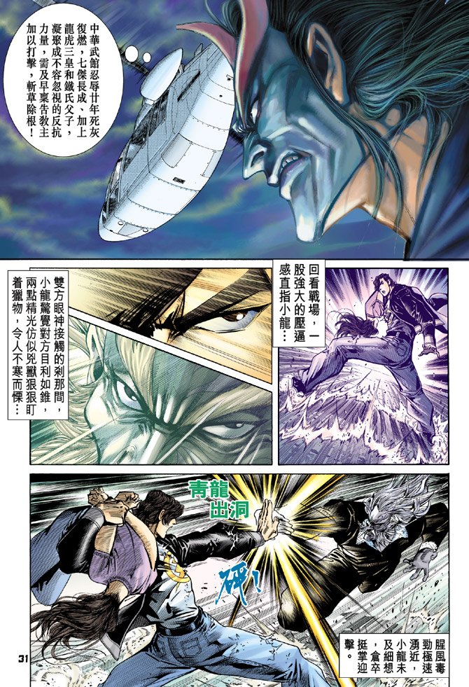 《新著龙虎门》漫画最新章节第72回免费下拉式在线观看章节第【31】张图片