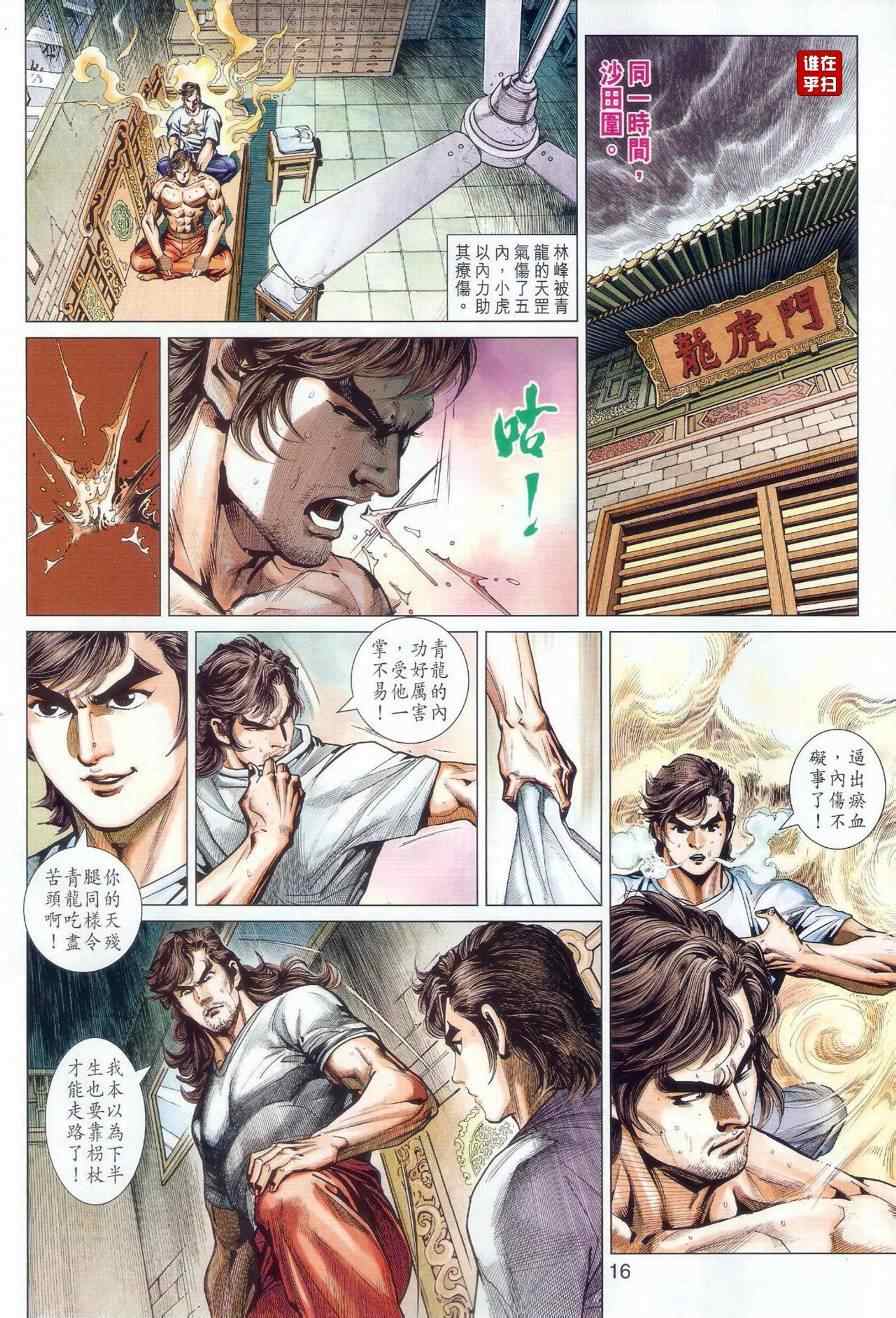 《新著龙虎门》漫画最新章节第481回免费下拉式在线观看章节第【15】张图片