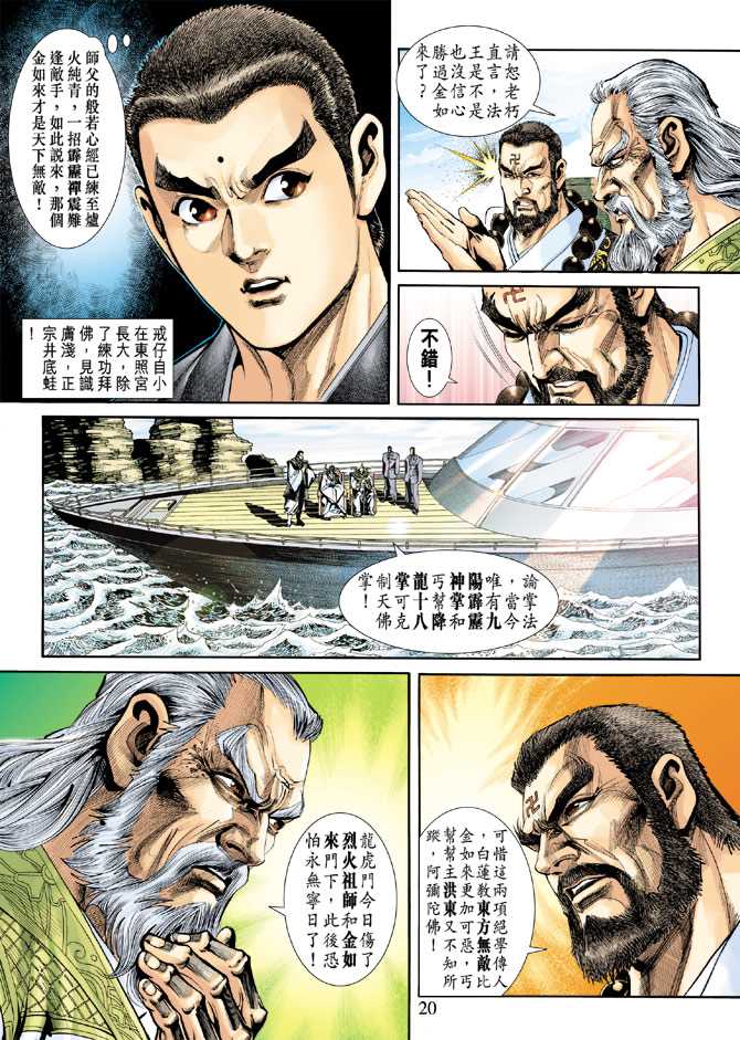 《新著龙虎门》漫画最新章节第240回免费下拉式在线观看章节第【20】张图片