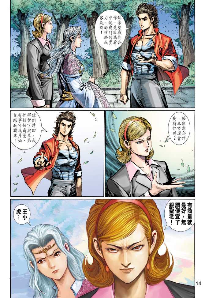 《新著龙虎门》漫画最新章节第282回免费下拉式在线观看章节第【14】张图片