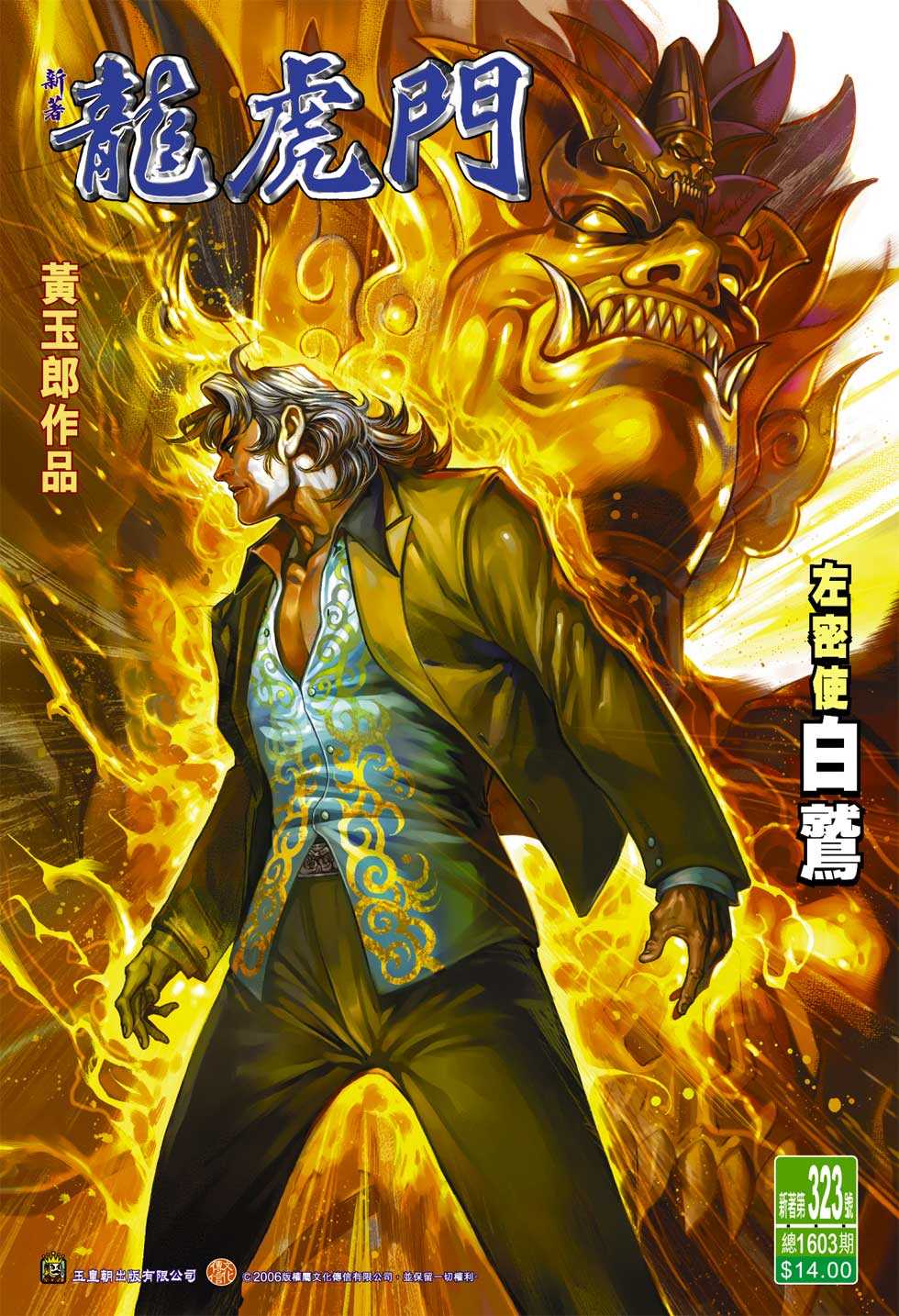 《新著龙虎门》漫画最新章节第323回免费下拉式在线观看章节第【1】张图片