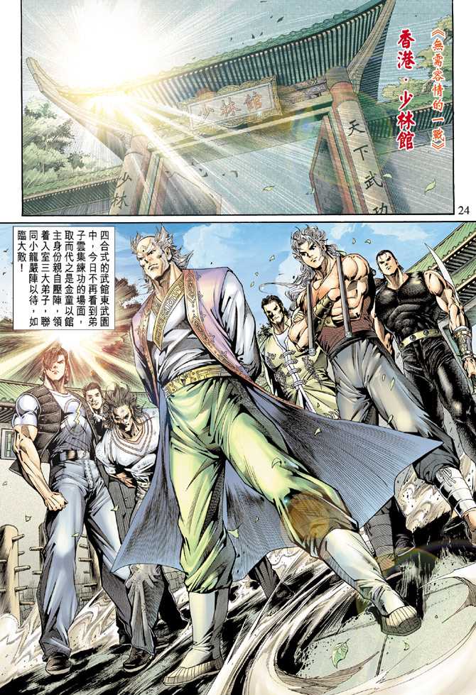 《新著龙虎门》漫画最新章节第135回免费下拉式在线观看章节第【24】张图片