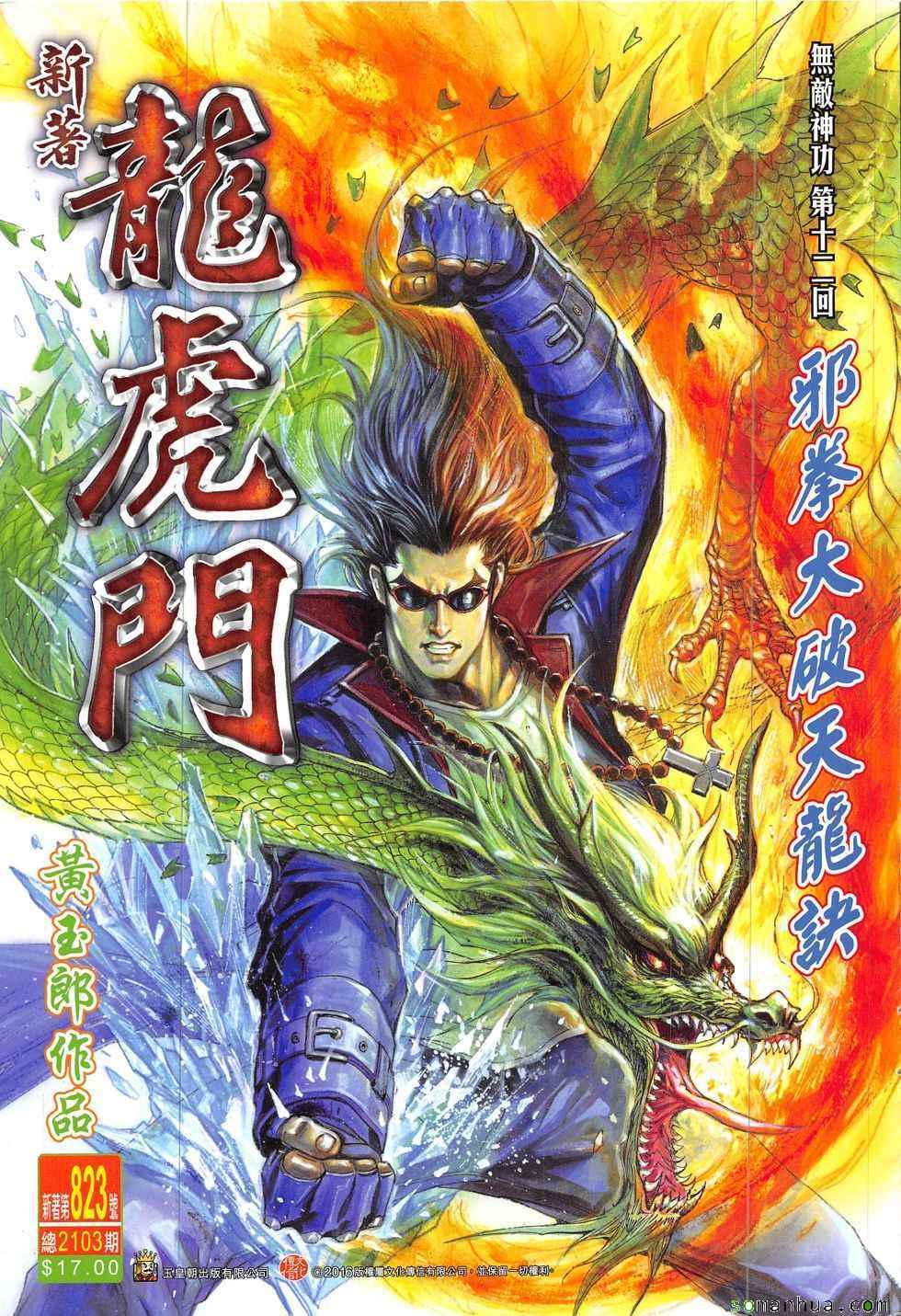 《新著龙虎门》漫画最新章节第823回免费下拉式在线观看章节第【1】张图片