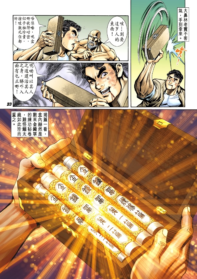 《新著龙虎门》漫画最新章节第11回免费下拉式在线观看章节第【22】张图片