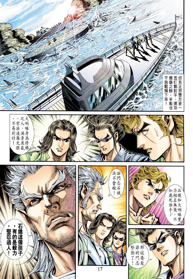 《新著龙虎门》漫画最新章节第239回免费下拉式在线观看章节第【17】张图片