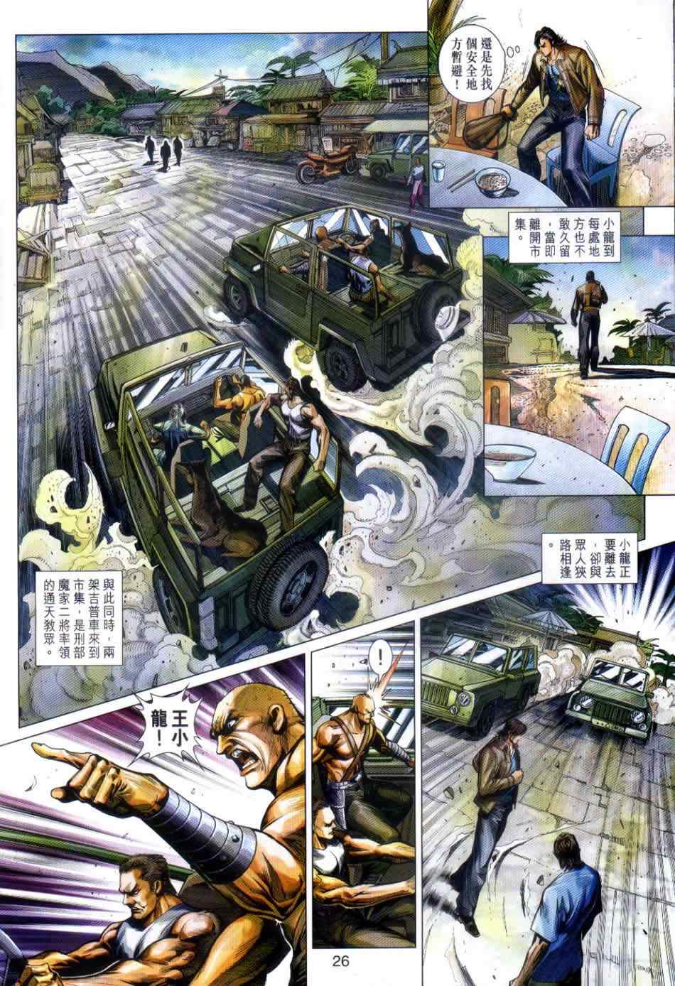 《新著龙虎门》漫画最新章节第498回免费下拉式在线观看章节第【25】张图片