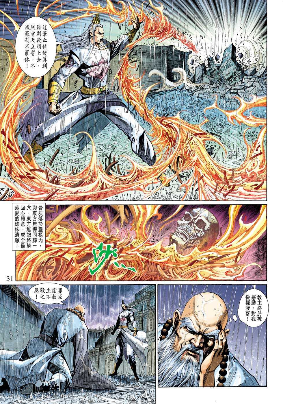 《新著龙虎门》漫画最新章节第307回免费下拉式在线观看章节第【31】张图片