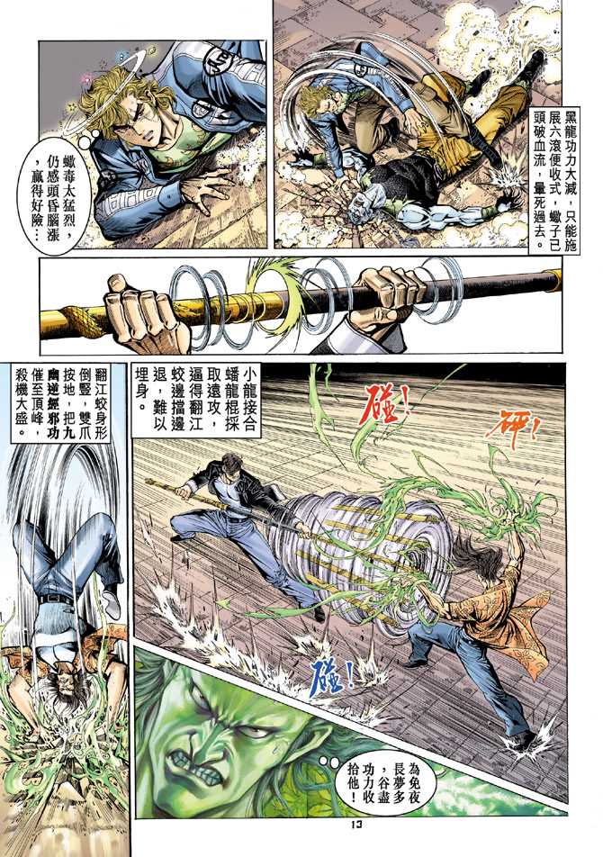 《新著龙虎门》漫画最新章节第64回免费下拉式在线观看章节第【12】张图片