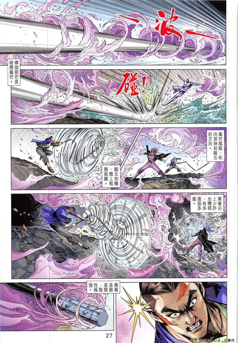 《新著龙虎门》漫画最新章节第825回免费下拉式在线观看章节第【27】张图片