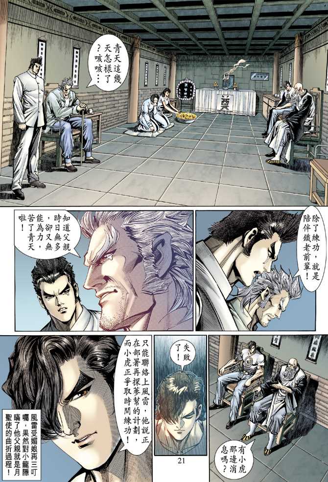 《新著龙虎门》漫画最新章节第124回免费下拉式在线观看章节第【20】张图片