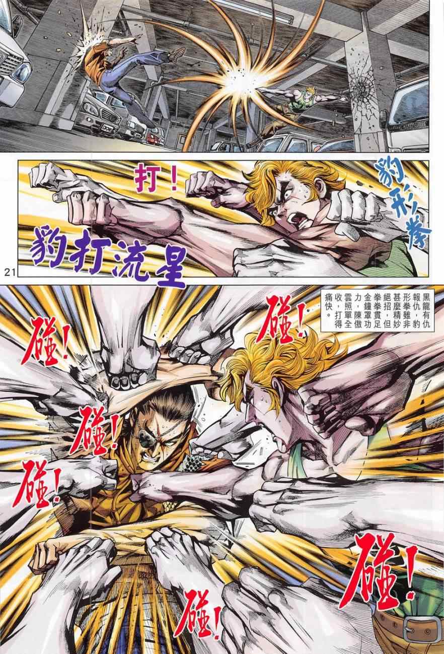 《新著龙虎门》漫画最新章节第782回免费下拉式在线观看章节第【21】张图片