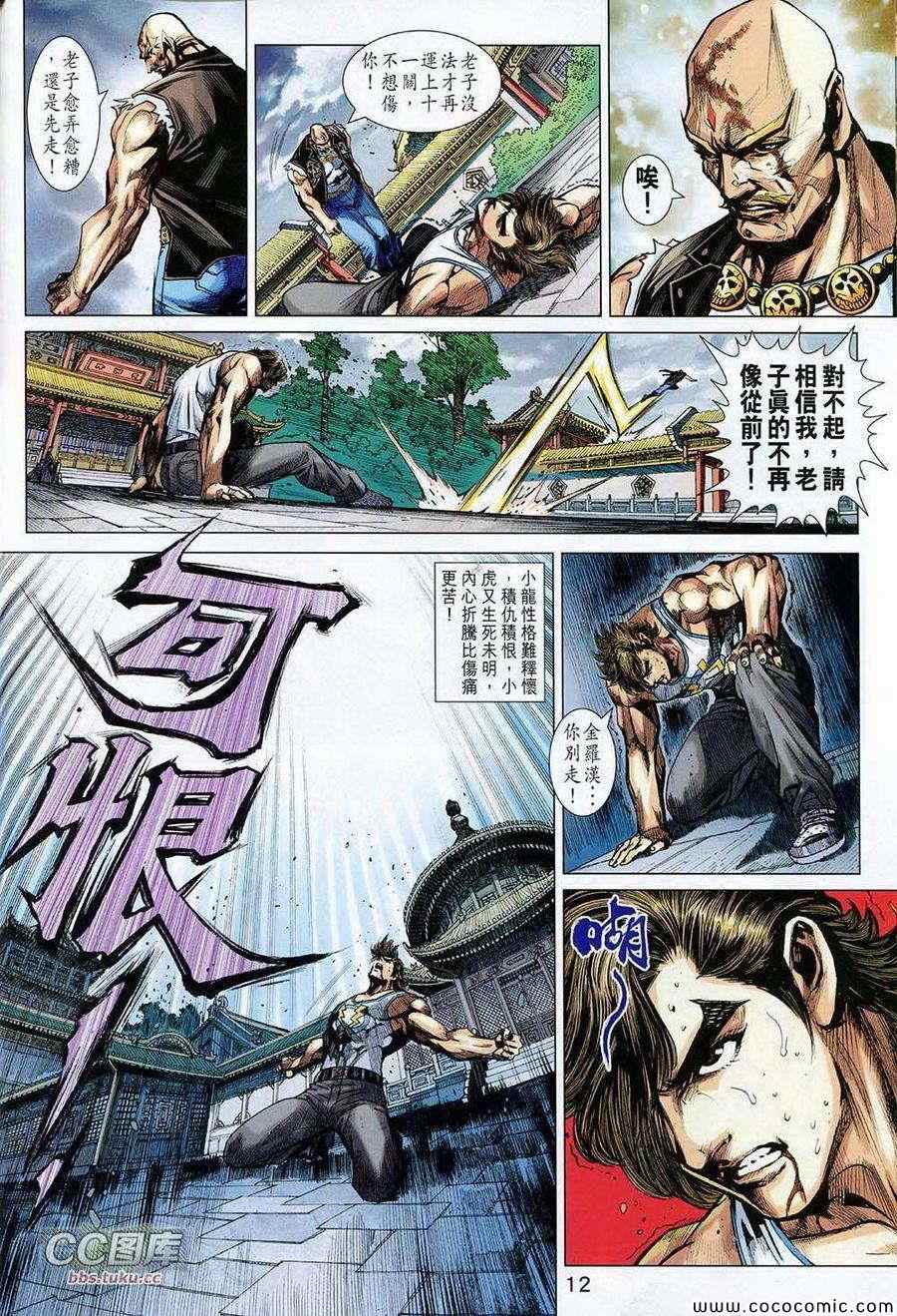 《新著龙虎门》漫画最新章节第725回免费下拉式在线观看章节第【12】张图片