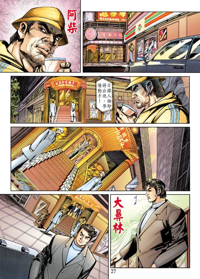 《新著龙虎门》漫画最新章节第248回免费下拉式在线观看章节第【27】张图片