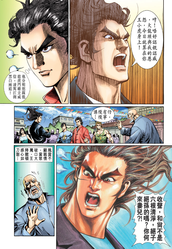 《新著龙虎门》漫画最新章节第34回免费下拉式在线观看章节第【14】张图片