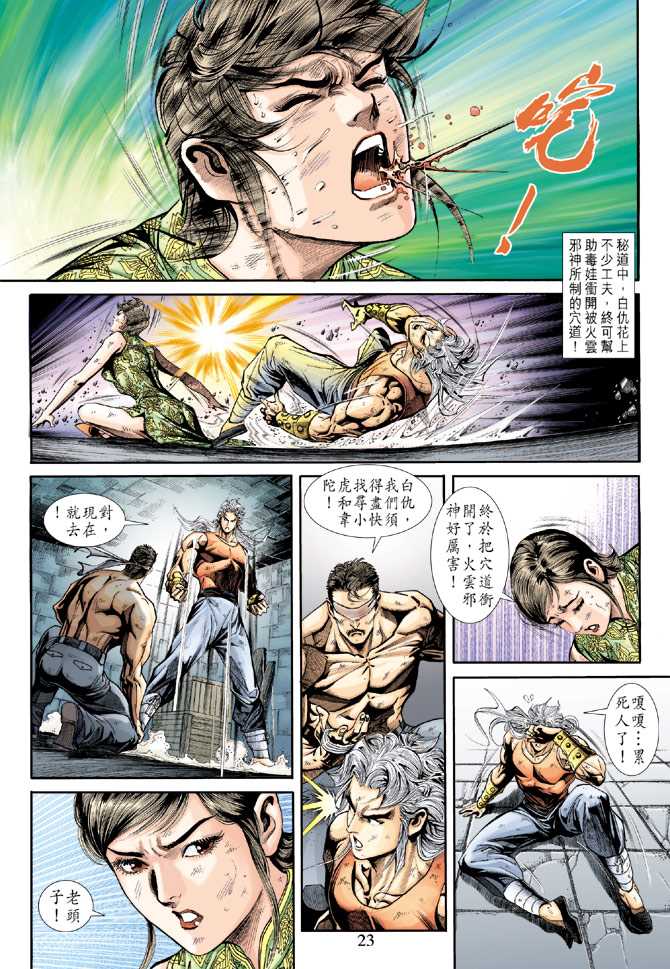 《新著龙虎门》漫画最新章节第213回免费下拉式在线观看章节第【23】张图片