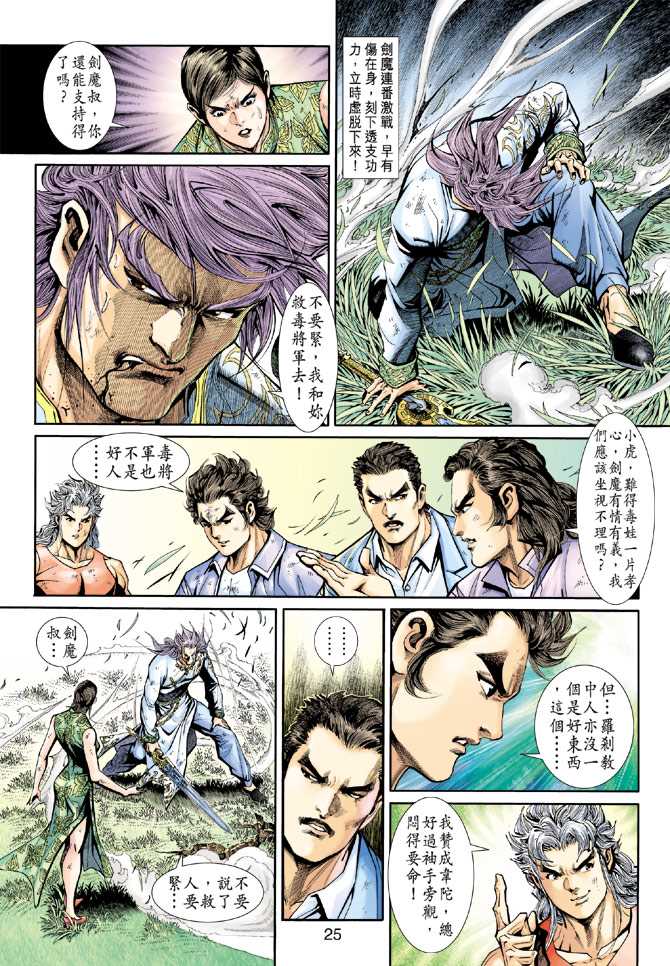 《新著龙虎门》漫画最新章节第208回免费下拉式在线观看章节第【25】张图片