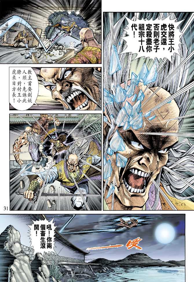 《新著龙虎门》漫画最新章节第151回免费下拉式在线观看章节第【30】张图片