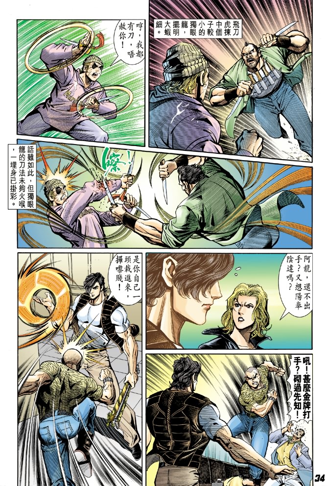 《新著龙虎门》漫画最新章节第4回免费下拉式在线观看章节第【33】张图片