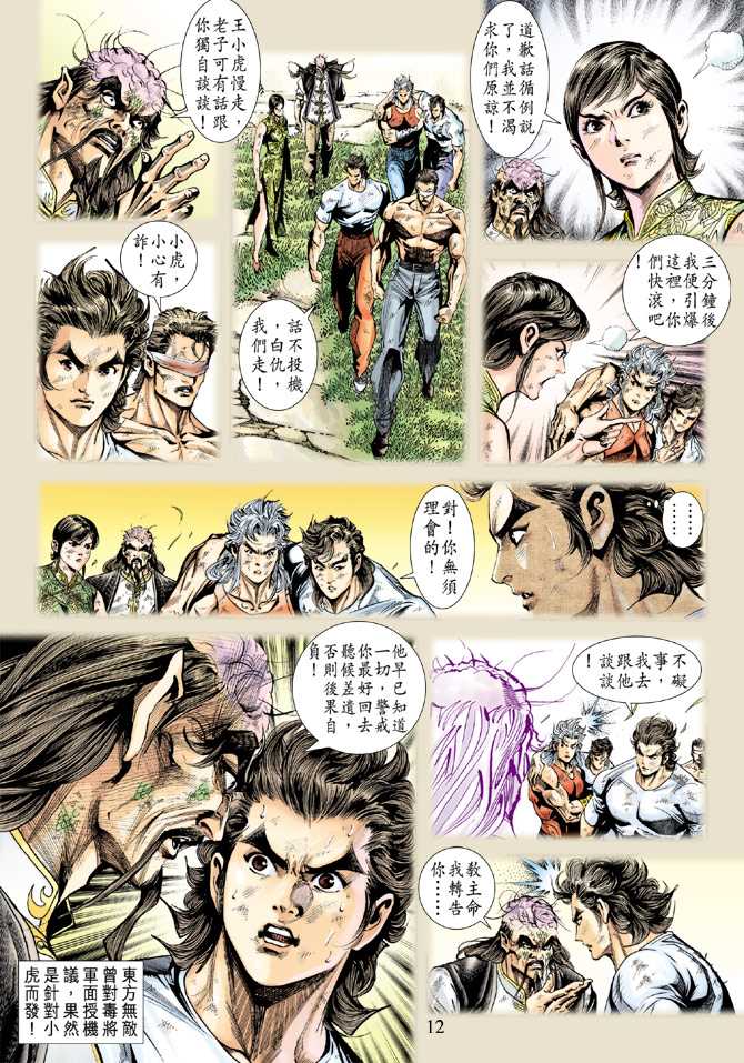 《新著龙虎门》漫画最新章节第219回免费下拉式在线观看章节第【11】张图片