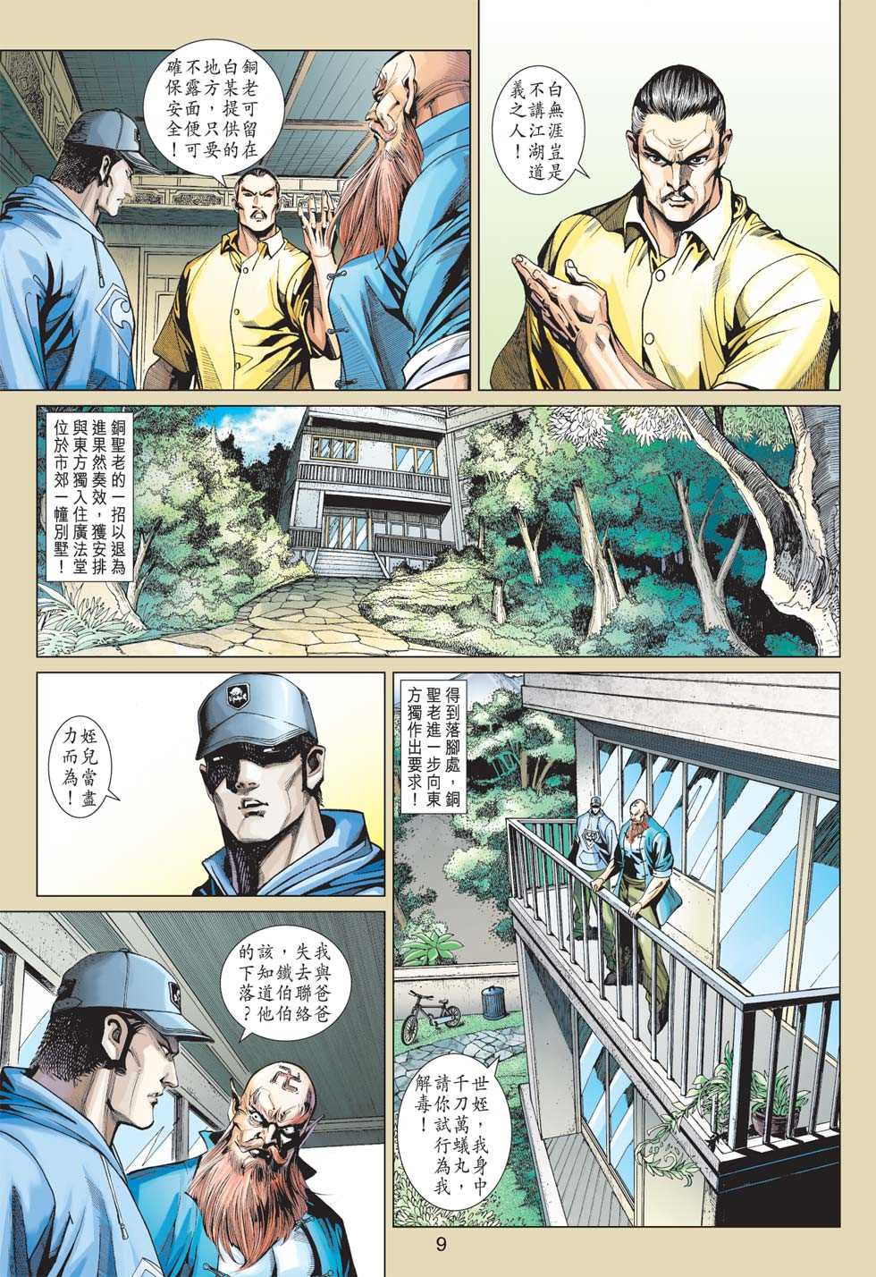 《新著龙虎门》漫画最新章节第363回免费下拉式在线观看章节第【8】张图片