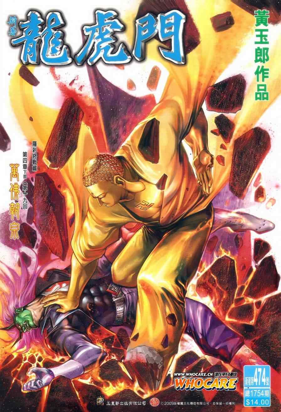 《新著龙虎门》漫画最新章节第474回免费下拉式在线观看章节第【1】张图片