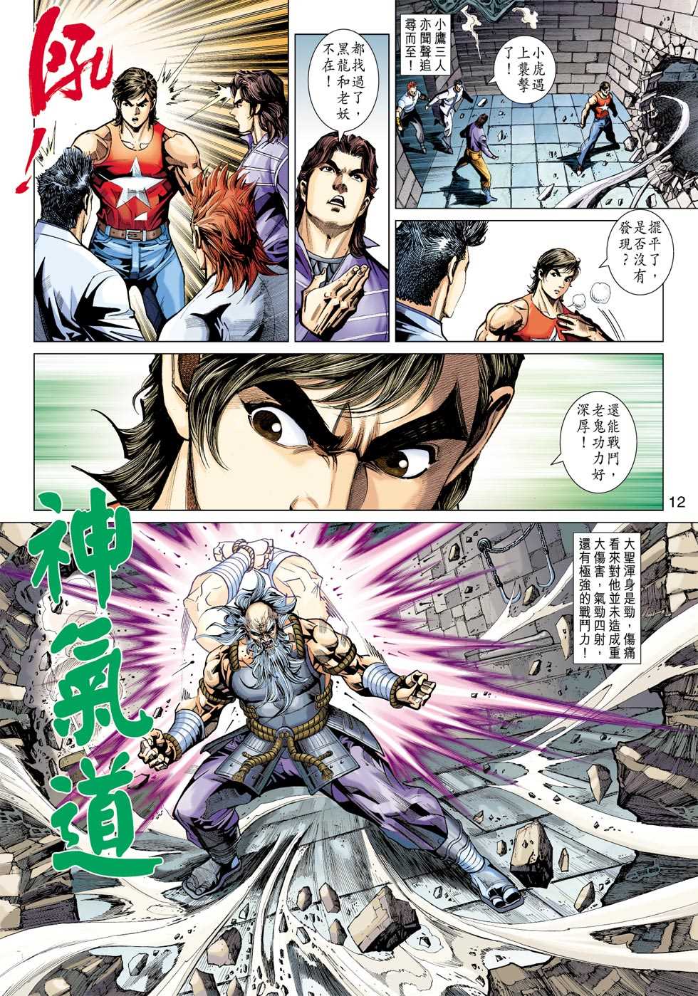 《新著龙虎门》漫画最新章节第404回免费下拉式在线观看章节第【11】张图片