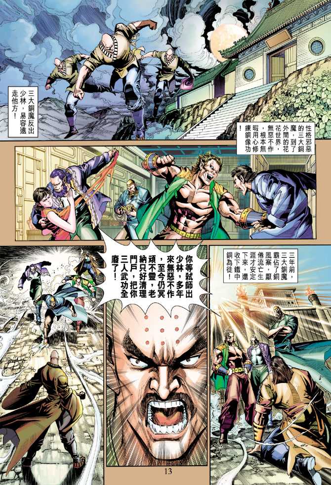 《新著龙虎门》漫画最新章节第266回免费下拉式在线观看章节第【13】张图片