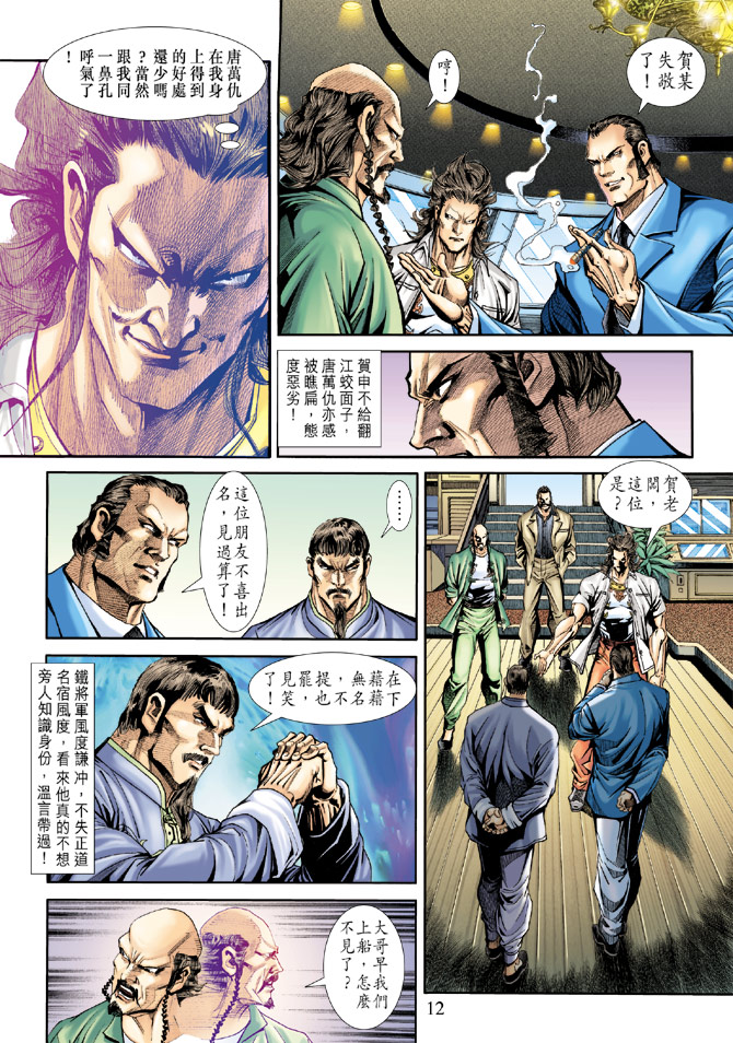 《新著龙虎门》漫画最新章节第173回免费下拉式在线观看章节第【11】张图片