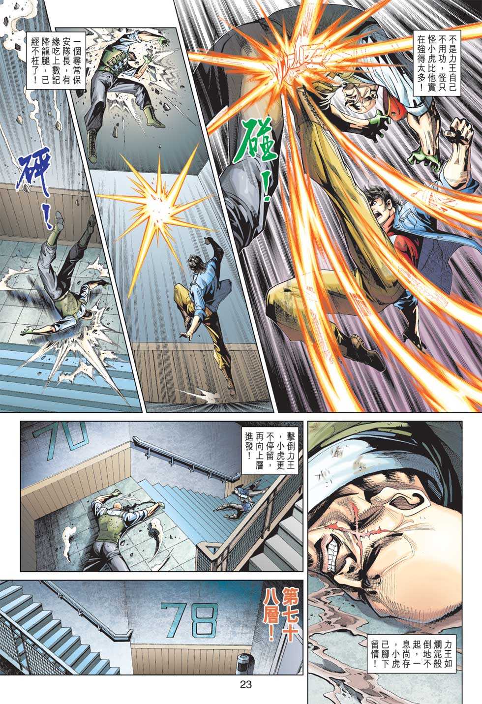 《新著龙虎门》漫画最新章节第371回免费下拉式在线观看章节第【22】张图片