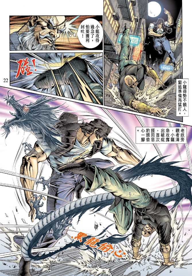 《新著龙虎门》漫画最新章节第129回免费下拉式在线观看章节第【22】张图片