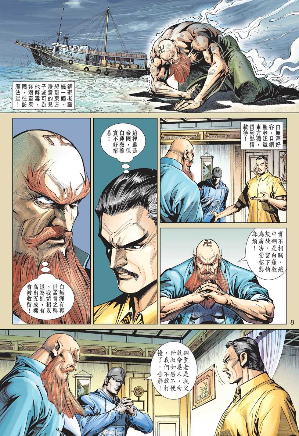 《新著龙虎门》漫画最新章节第363回免费下拉式在线观看章节第【7】张图片