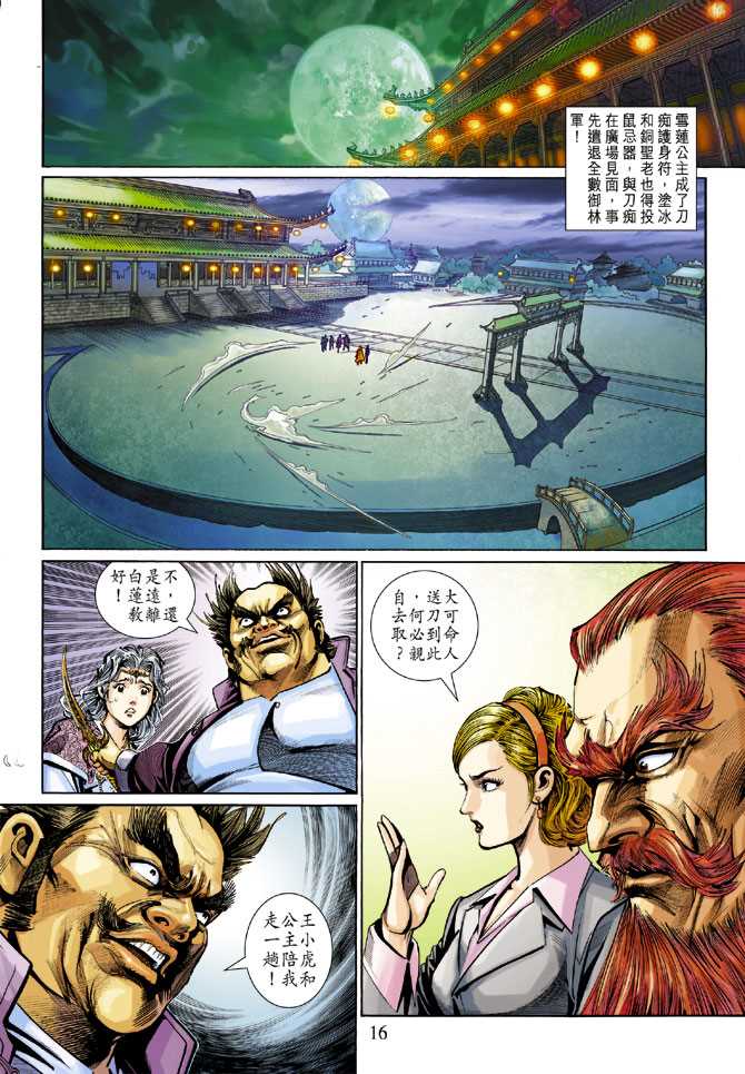 《新著龙虎门》漫画最新章节第280回免费下拉式在线观看章节第【16】张图片