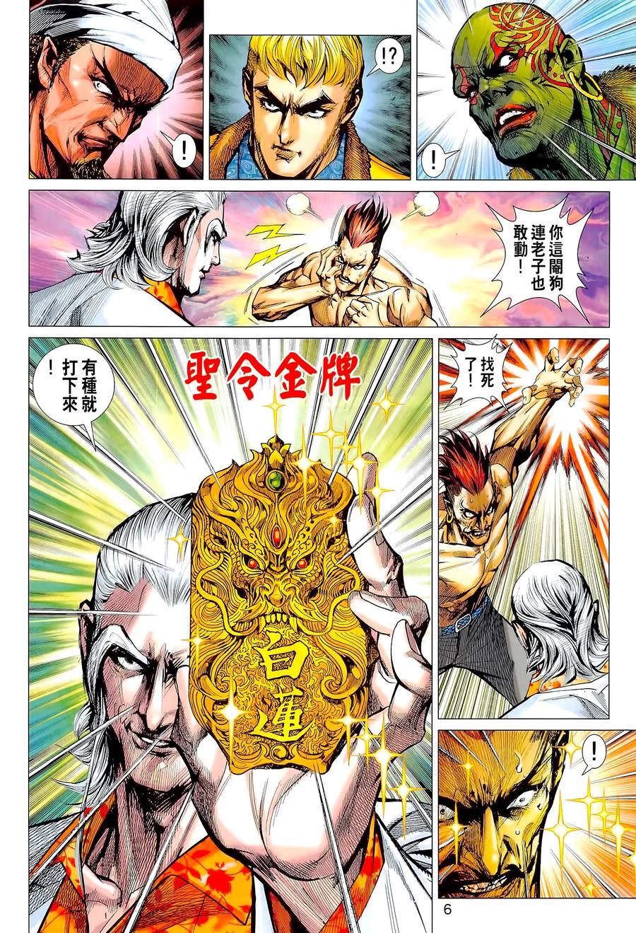 《新著龙虎门》漫画最新章节第1022卷免费下拉式在线观看章节第【6】张图片