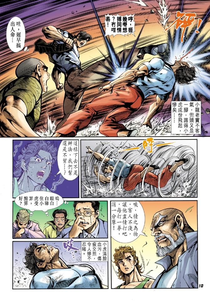 《新著龙虎门》漫画最新章节第16回免费下拉式在线观看章节第【9】张图片