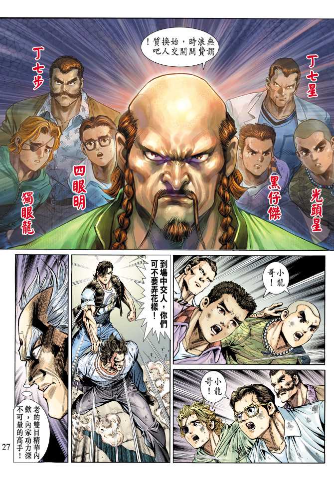 《新著龙虎门》漫画最新章节第135回免费下拉式在线观看章节第【27】张图片