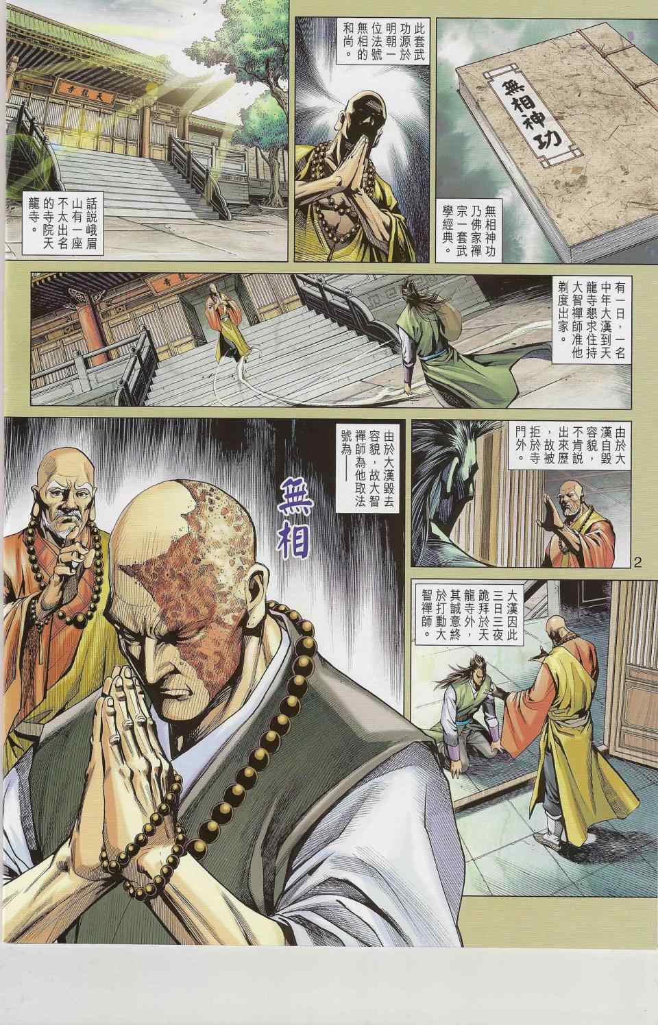 《新著龙虎门》漫画最新章节第544回免费下拉式在线观看章节第【2】张图片