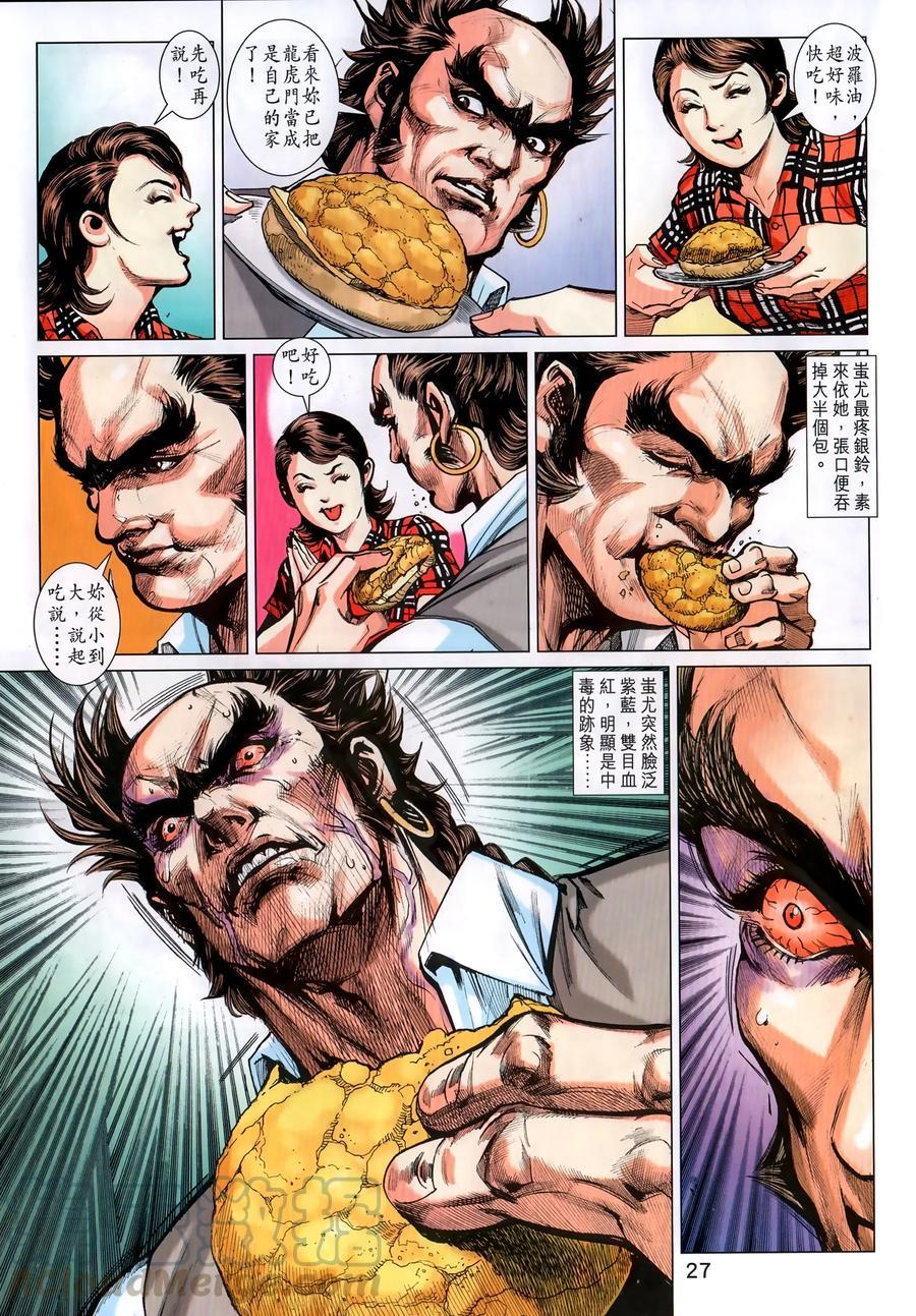 《新著龙虎门》漫画最新章节第1035卷免费下拉式在线观看章节第【25】张图片