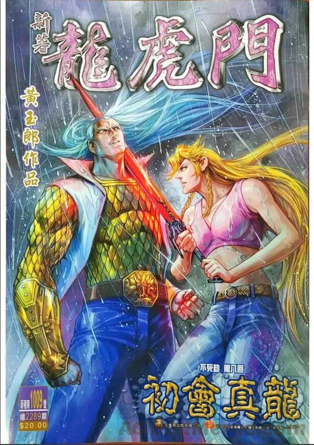 《新著龙虎门》漫画最新章节第1009卷免费下拉式在线观看章节第【1】张图片