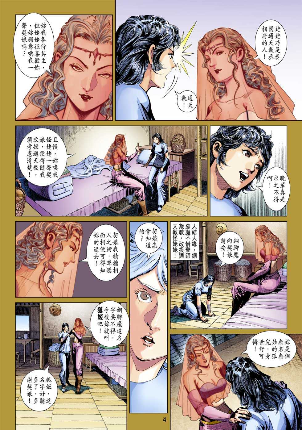 《新著龙虎门》漫画最新章节第316回免费下拉式在线观看章节第【4】张图片