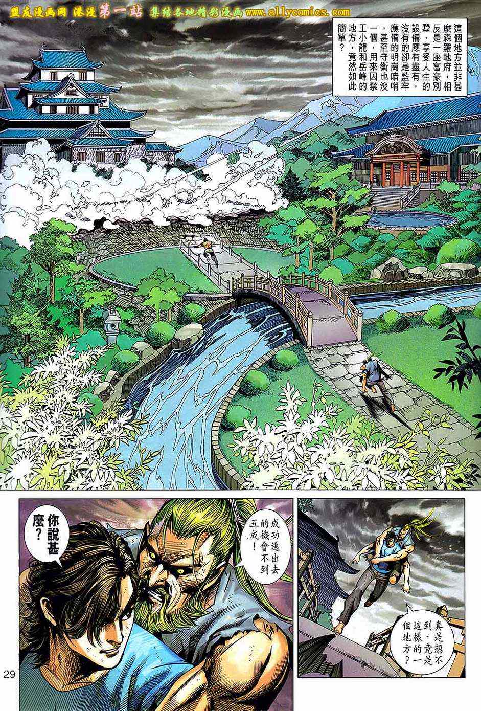 《新著龙虎门》漫画最新章节第663回免费下拉式在线观看章节第【29】张图片