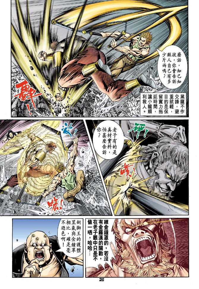 《新著龙虎门》漫画最新章节第81回免费下拉式在线观看章节第【24】张图片