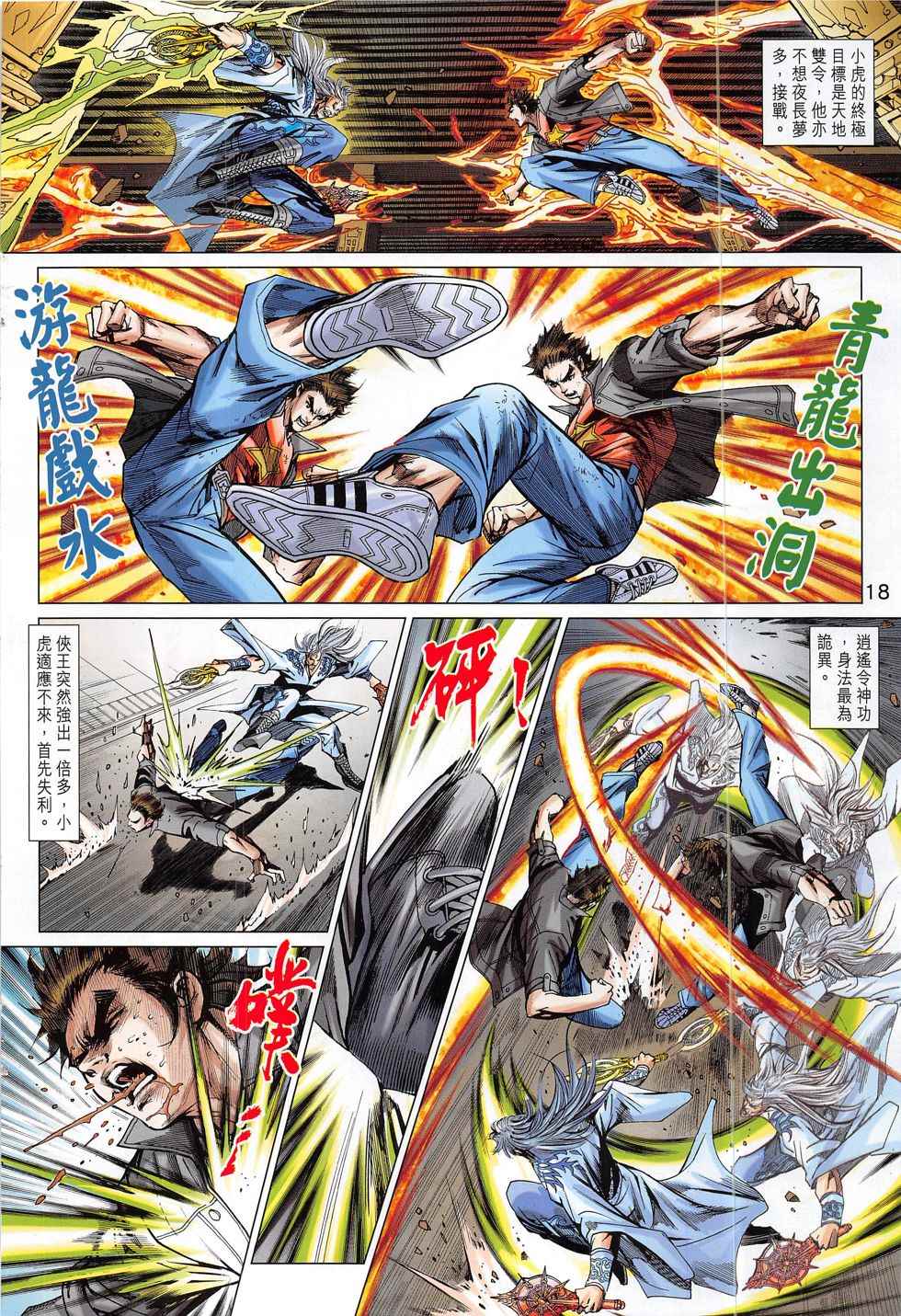 《新著龙虎门》漫画最新章节第802回免费下拉式在线观看章节第【18】张图片