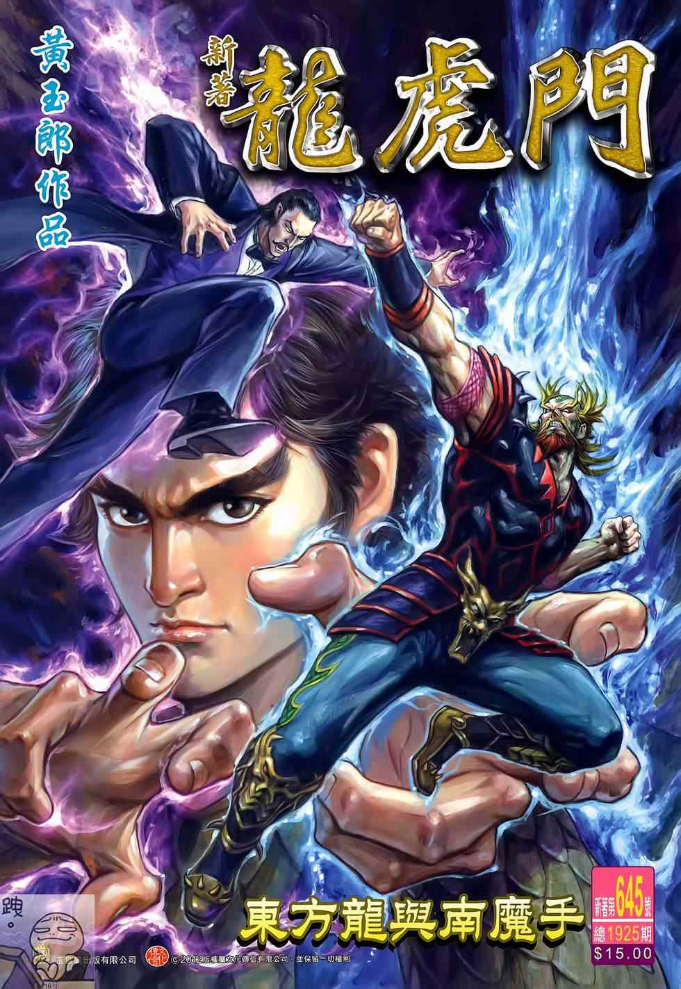 《新著龙虎门》漫画最新章节第645回免费下拉式在线观看章节第【1】张图片