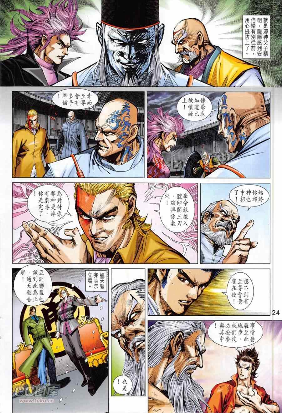 《新著龙虎门》漫画最新章节第778回免费下拉式在线观看章节第【24】张图片